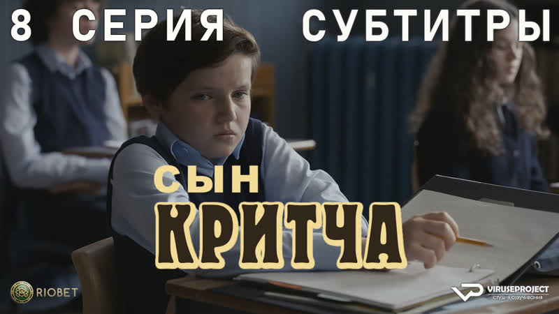 Сын Критча, сезон 2, 8 из 13, субтитры, 2023, комедия, Малкольм