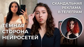 ТЁМНАЯ СТОРОНА НЕЙРОСЕТЕЙ: дипфейки и скандальная реклама в Телеграм. Как нейросети крадут личность?