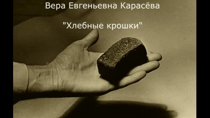 В. Е. Карасёва. Хлебные