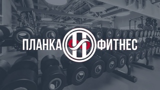 «ПЛАНКА»: новинки в фитнес-индустрии