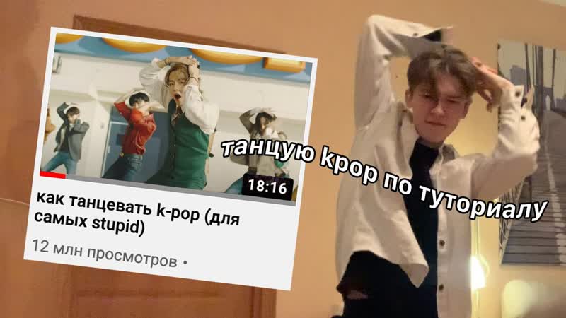 пытаюсь танцевать k pop по