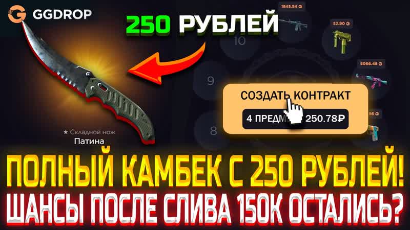 КАМБЕК С 250 РУБЛЕЙ ПОСЛЕ СЛИВА 150К ПОЛУЧИТСЯ ВЕРНУТЬ МИНУС