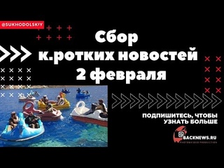 Самые актуальные Новости на 2 февраля. Москва, Питер, Китай