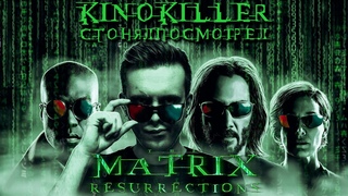 Обзор фильма Матрица: Воскрешение #сгонялпосмотрел - KinoKiller