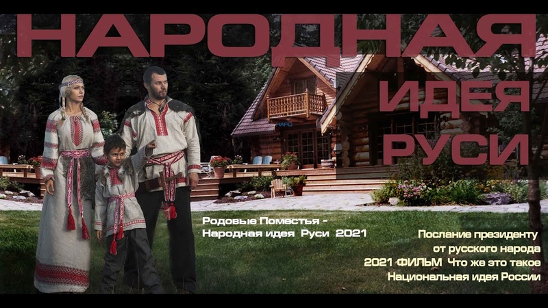 Родовые Поместья Народная идея Руси 2022 Послание президенту