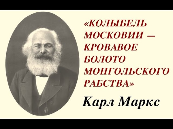 КАРЛ МАРКС: МОСКОВИЯ НЕ РУСЬ Лекция историка Александра