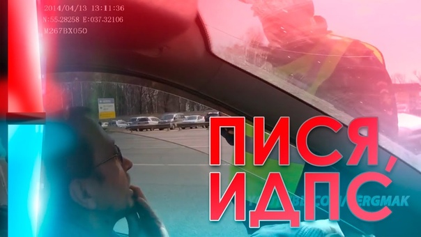 ПИСЯ, ИДПС. (видео от