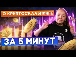 #2 Криптовалюта и трейдинг: скальпинг по биржевому стакану на Binance, FTX и Bybit