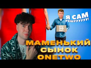 ВАНТУ КОРОЧЕ ГОВОРЯ, МАМЕНЬКИН СЫНОК ВАН ТУ РЕАКЦИЯ НА ONETWO