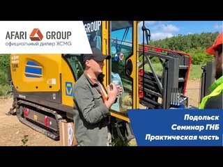 Практическое занятие по ГНБ в рамках семинара в Подольске