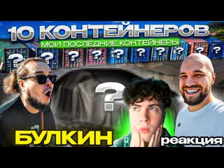 БУЛКИН МОЙ ПОСЛЕДНИЙ КОНТЕЙНЕР У ЖЕКИЧА! ПОДСТАВА ОТ СИНДИКАТА! BULKIN РЕАКЦИЯ НА БУЛКИНА