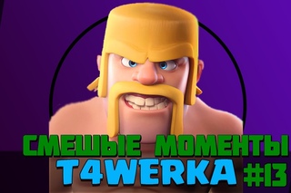 Смешные моменты тащерка #13