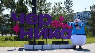 ЧЕРНИКА ФЕСТ: Жара, звёзды и Снеговик!
