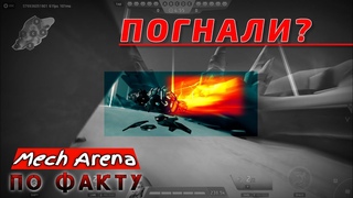 ЗАХВАТ точек Мех Арена | ПОДПИШИСЬ!!!