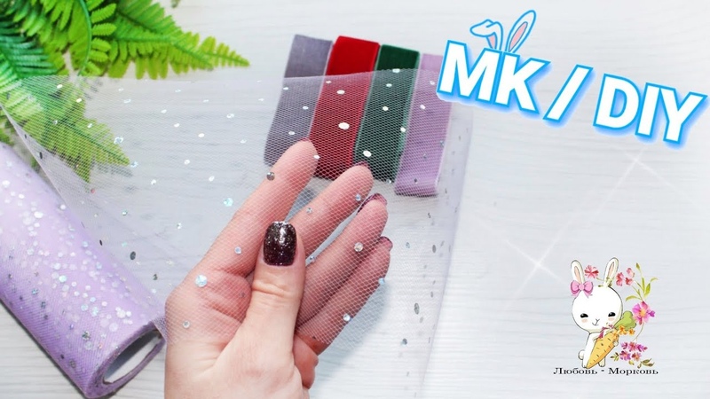 НЕОБЫЧАЙНО Нежный и Красивый бантик из ленты и фатина