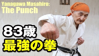 【柳川昌弘】正中線の理 必勝のメカニズム “持続可能な身体！衰えない実戦力！“ Yanagawa Masahiro: Central Line Tactics on KARATE