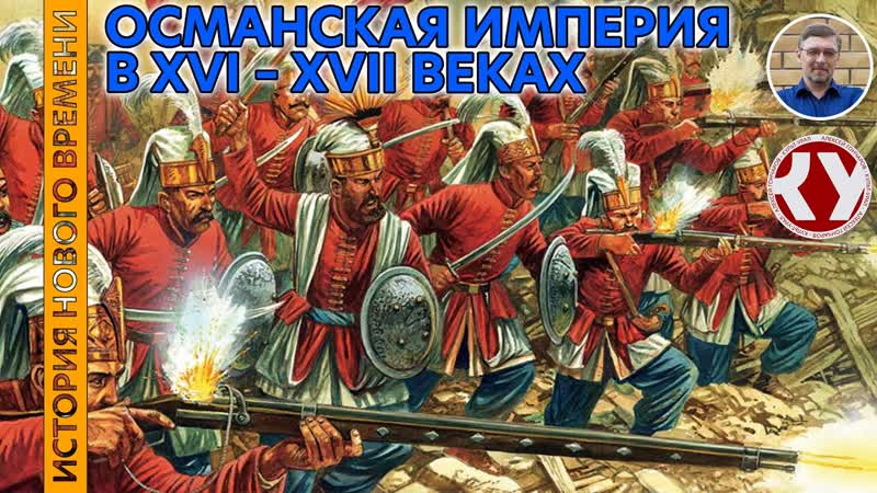 История Нового времени. ,24. Османская империя в XVI XVII