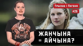 ЖАНЧЫНЫ  гісторыі Беларусі і Украіны (Eng, Pol subs). Трызуб і Пагоня