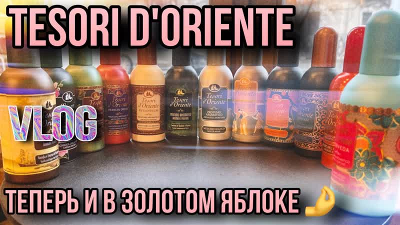 TESORI DORIENTE ОФИЦИАЛЬНО НА ПОЛКАХ ЗОЛОТОЕ ЯБЛОКО НОВИНКИ