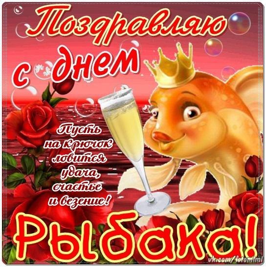 Открытки с днем рыбака прикольные