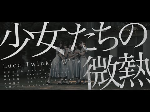Luce Twinkle Wink 少女たちの微熱