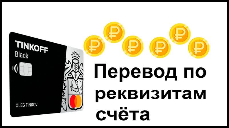 Как сделать перевод по реквизитам счета с карты Тинькофф