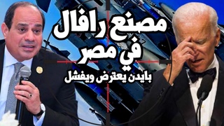 جو بايدن يعترض على صفقة الرافال المصرية ال
