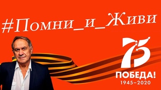 Акцию ИТИ, посвящённую 75-летию Победы продолжил мастер Института, Народный артист РФ Афанасьев В.А.