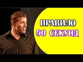 Правило 90 секунд - Тони Роббинса