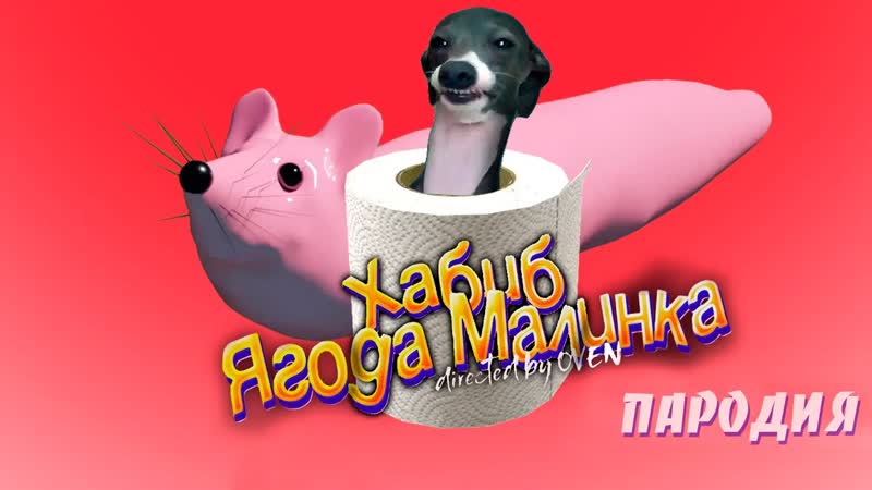 НОВАЯ ПЕСНЯ про МЫШКА СОСИСКА ЧАСТЬ 3, , ХАБИБ ЯГОДА МАЛИНКА