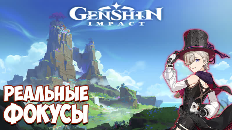Кручу Лини в Genshin Impact, Настоящий волшебник