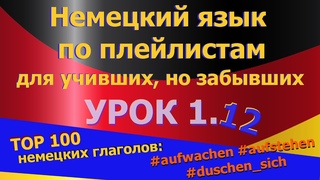 Немецкий язык по плейлистам для учивших, но забывших. Урок  #aufwachen #aufstehen #duschen_sich
