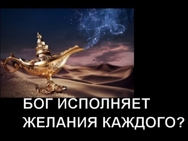 Как Бог выполняет наши