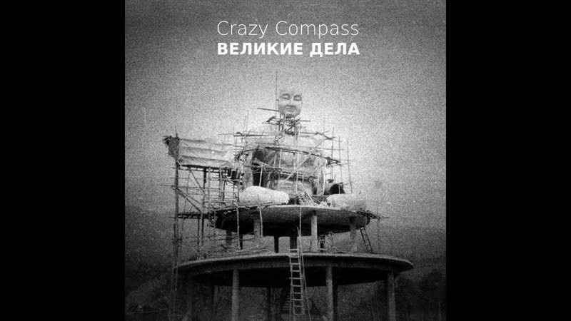 Crazy Compass ВЕЛИКИЕ ДЕЛА, GREAT THINGS (full