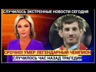 Почему папа не встаёт! Дети плакали! Умер легендарный чемпион по борьбе в РФ БУВАЙСАР САЙТИЕВ!