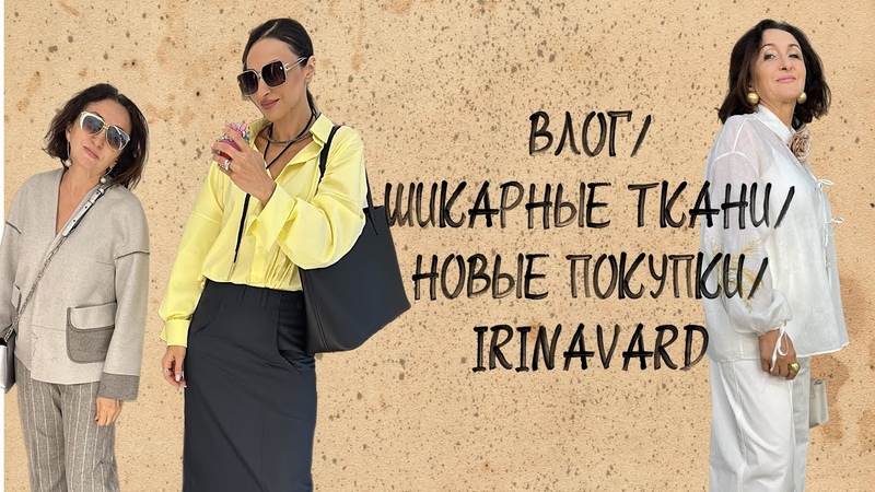 ДУШЕВНЫЙ ВЛОГ, ШИКАРНЫЕ ТКАНИ, НОВЫЕ ПОКУПКИ,