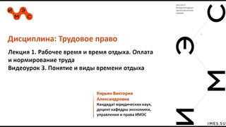 Трудовое право. Лекция 1,  Видеоурок 3. Кирьян В. А.