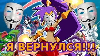 Я ВЕРНУЛСЯ!!! Играем в Shantae