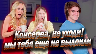 149. Охота на беглую консерву, что братом зовётся...