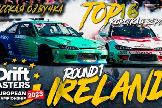 DMEC Round 1 (2023)  Ireland  TOP 16 (Короткая версия с переводом на РУССКОМ) / Drift Masters