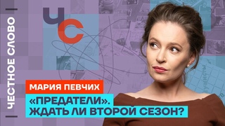 Предатели. Ждать ли второй сезон  Честное слово с Марией Певчих