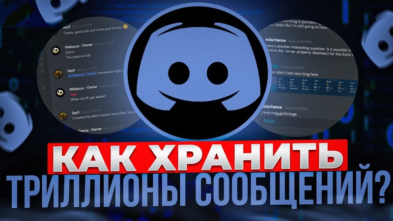 Большие Данные, Большие Проблемы: Discord и ТРИЛЛИОНЫ