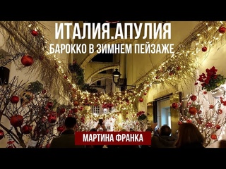 Италия.Апулия.Рококо и барокко Апулии. #италия #путешествиепоиталии