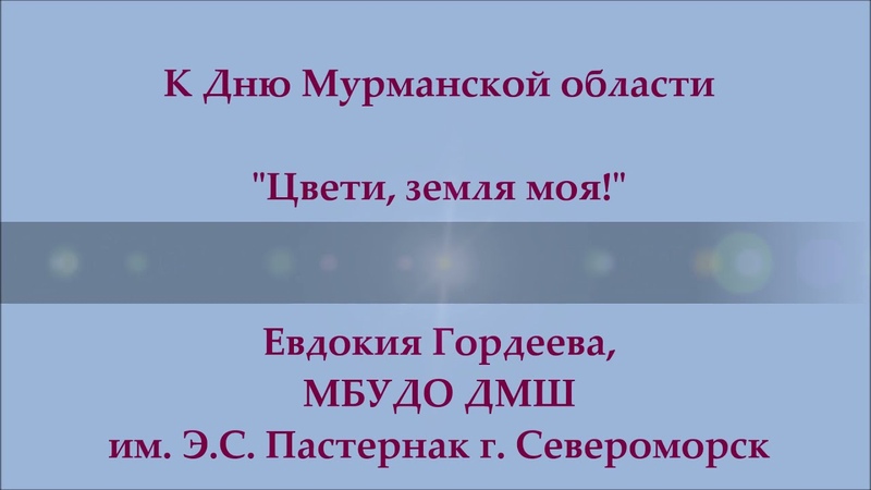 Гордеева Евдокия, МБУДО ДМШ г.