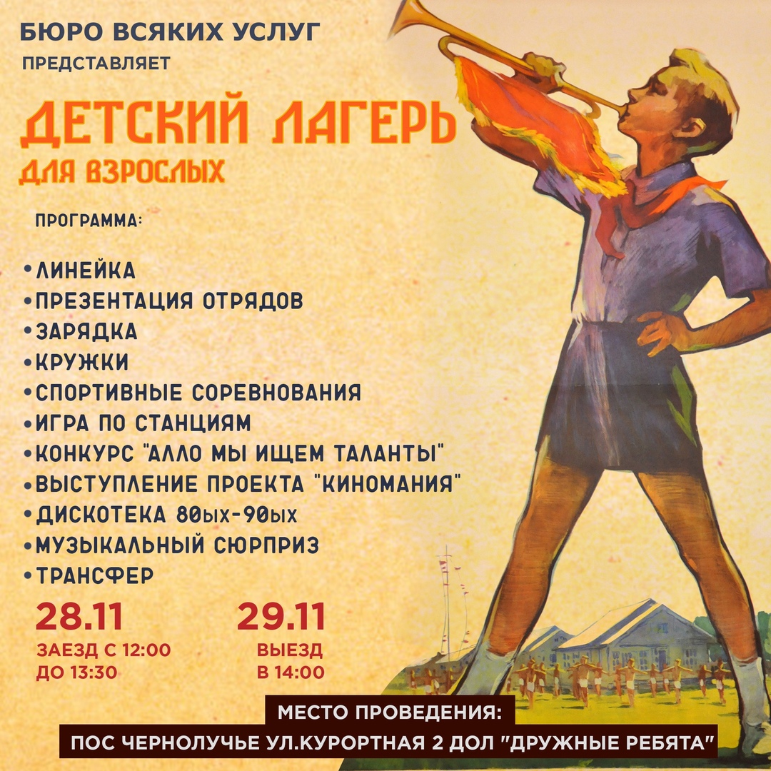 Афиша Омск 28.11 Детский лагерь для взрослых.