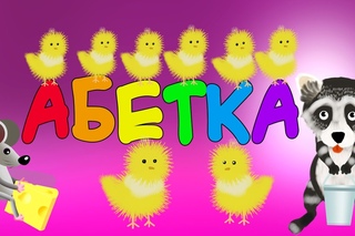 Цікава абетка - розумна дитина