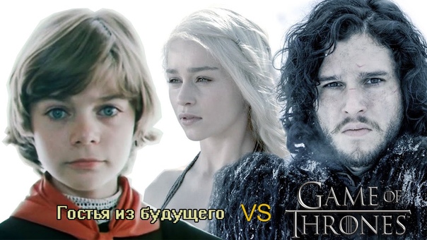 Гостья из будущего VS Игра престолов. Спойлер от