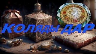 КОЛЯДЫ ДАР - Славянский календарь