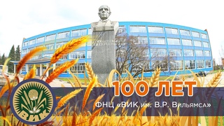 100 лет ФНЦ «ВИК им. В.Р. Вильямса»