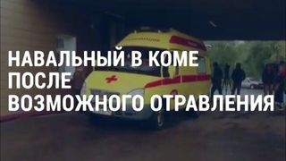 Навальный в коме и арест Бэннона | АМЕРИКА |